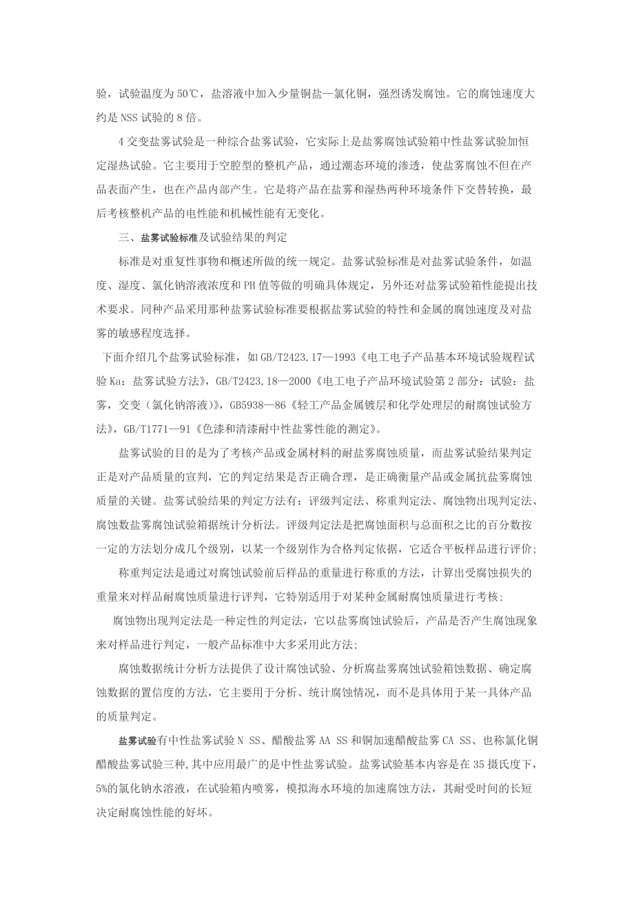 盐雾腐蚀试验判定标准.doc_第2页