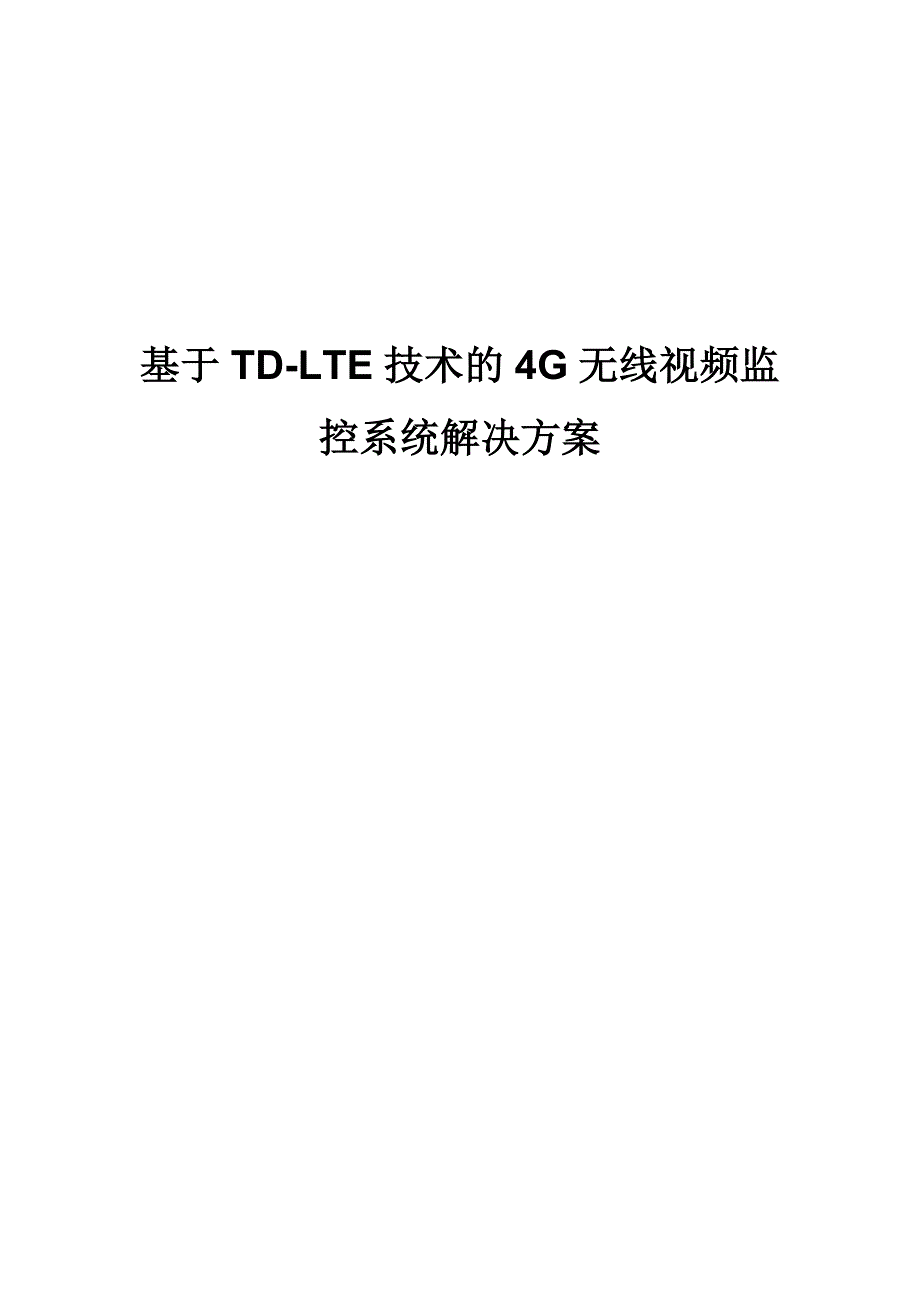 基于lte技术的4g无线视频监控系统解决方案v10资料_第1页