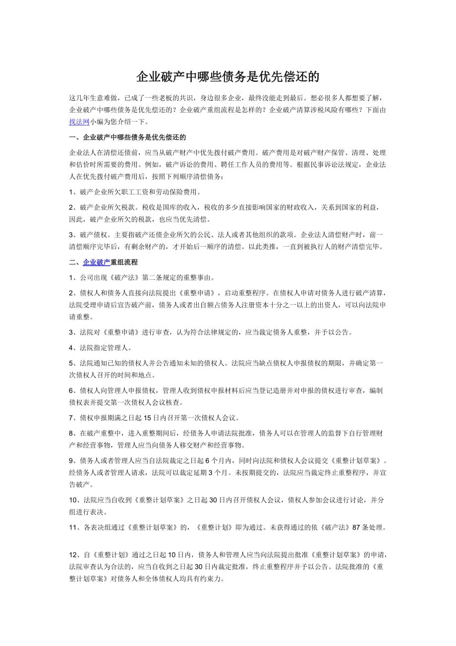 企业破产中哪些债务是优先偿还的_第1页