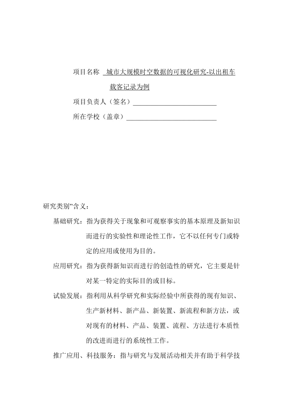 城市大规模时空数据的可视化研究以出租车载客记录为例论文资料_第1页