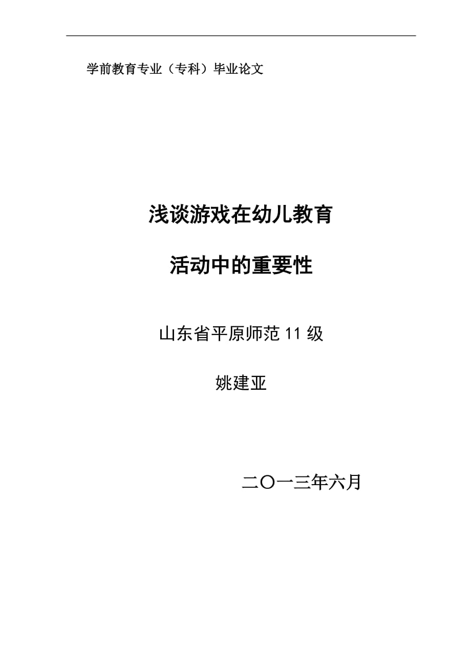 浅谈游戏在幼儿教育活动中的重要性.doc_第1页