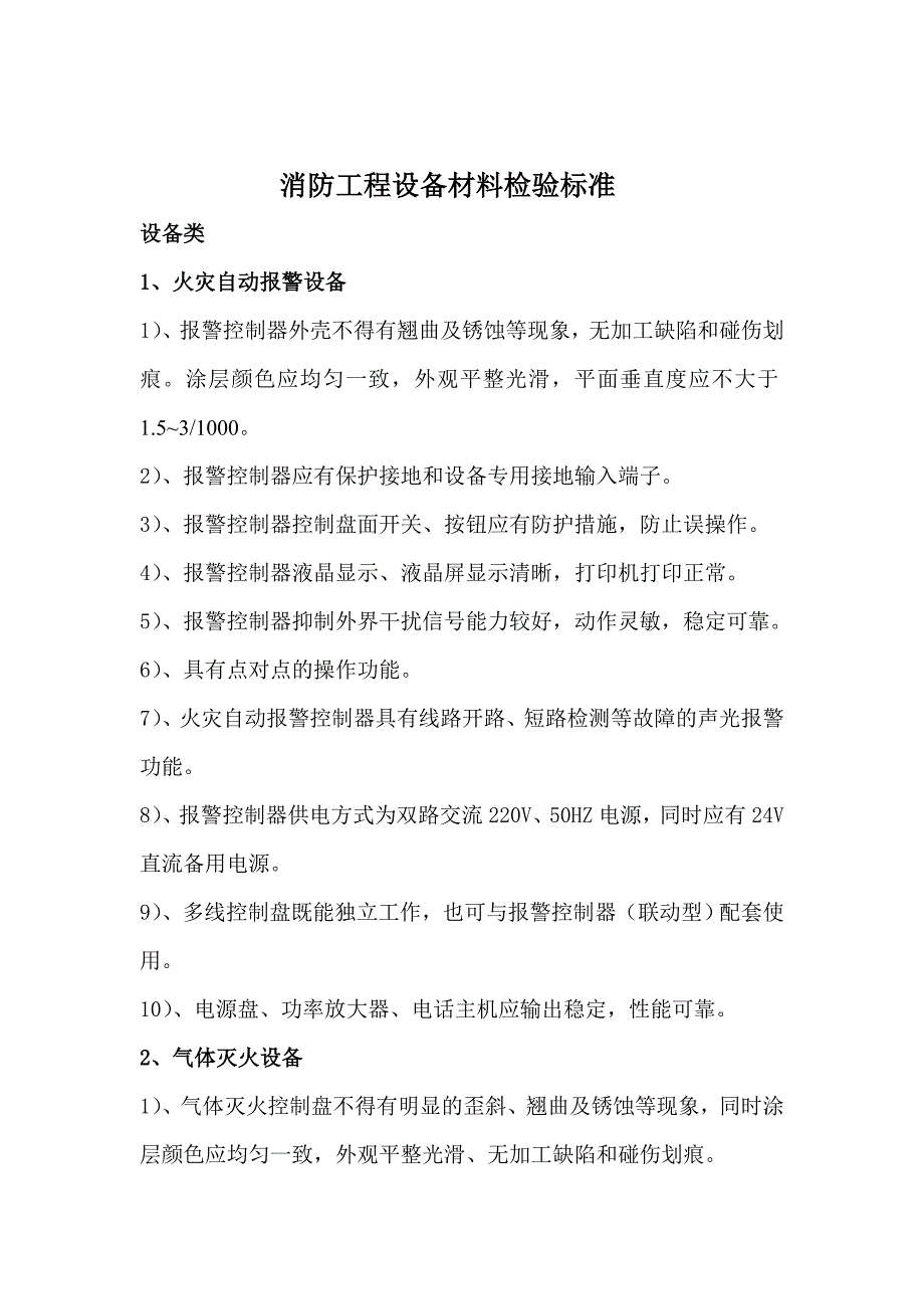 消防工程设备材料检验标准._第1页