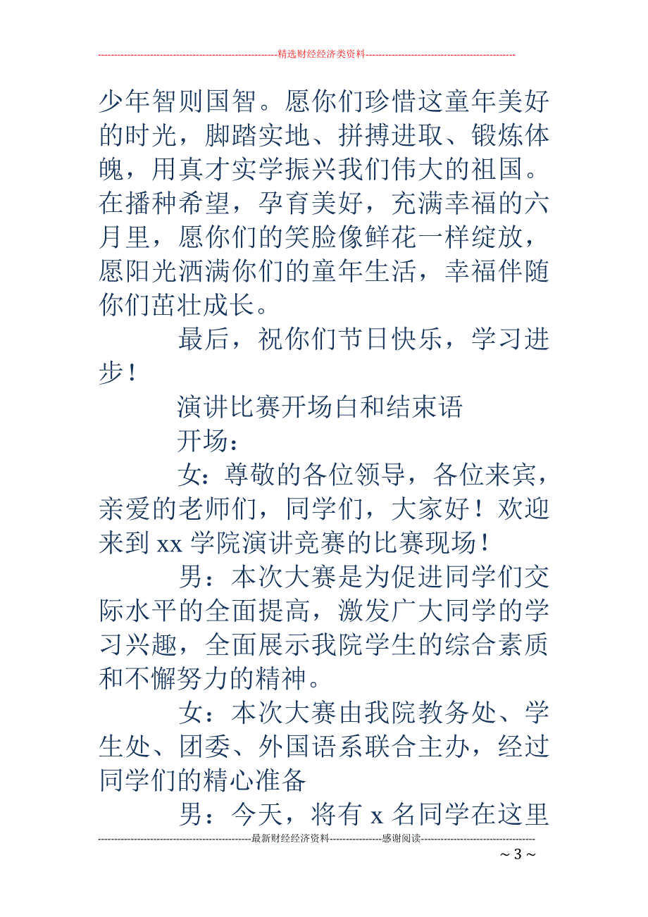 演讲稿开场白和结束语(精选多篇).doc_第3页