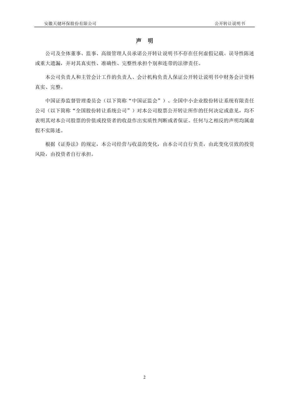 安徽天健环保股份有限公司 公开转让说明书_第2页
