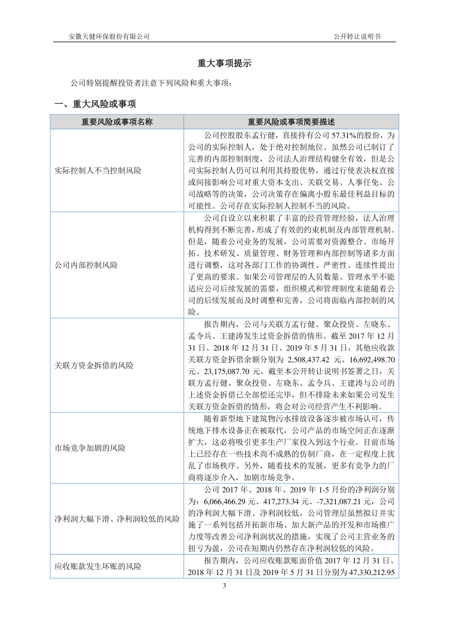 安徽天健环保股份有限公司 公开转让说明书_第3页