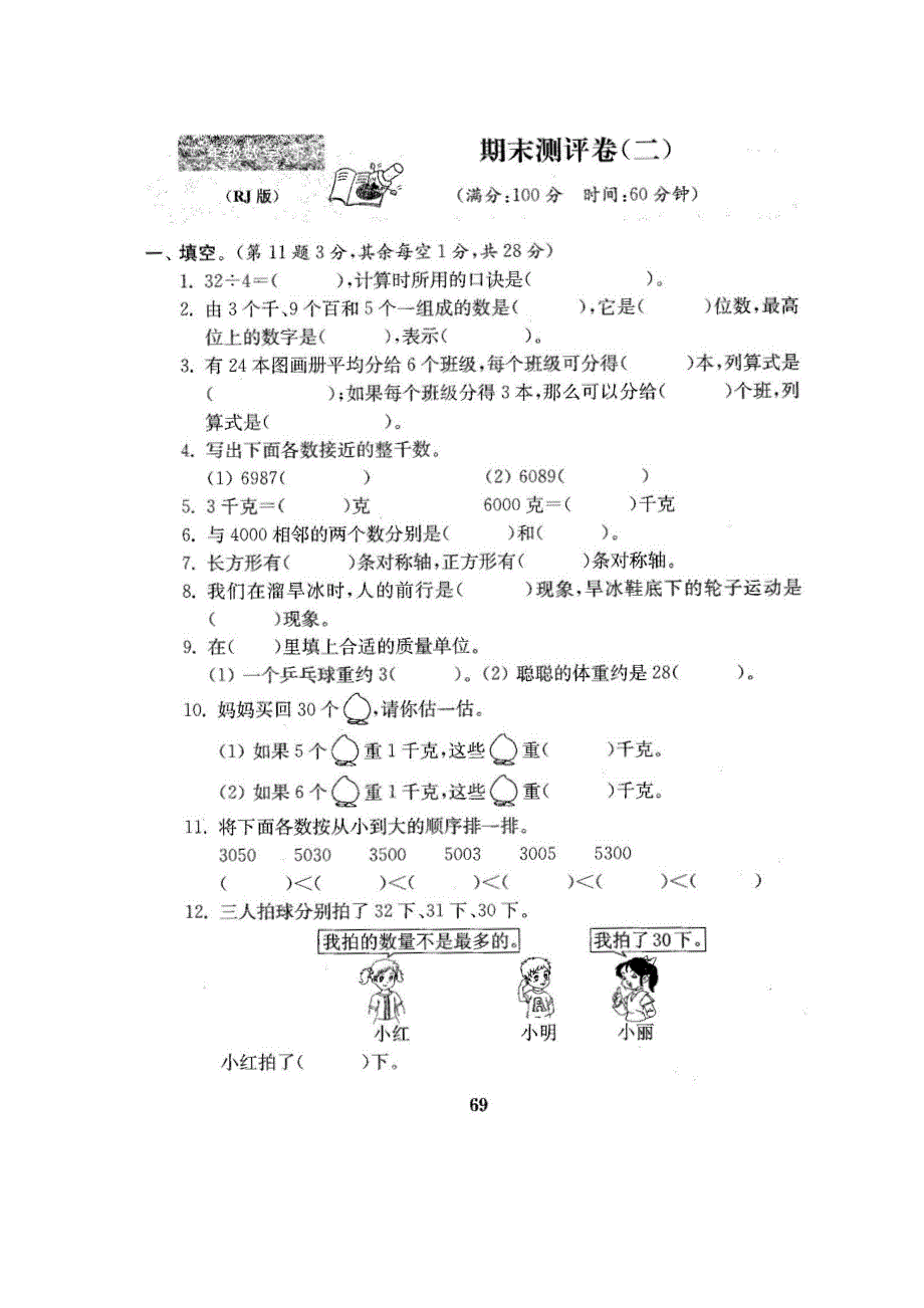 二年级下册数学试题期末测试卷2人教新课标_第1页