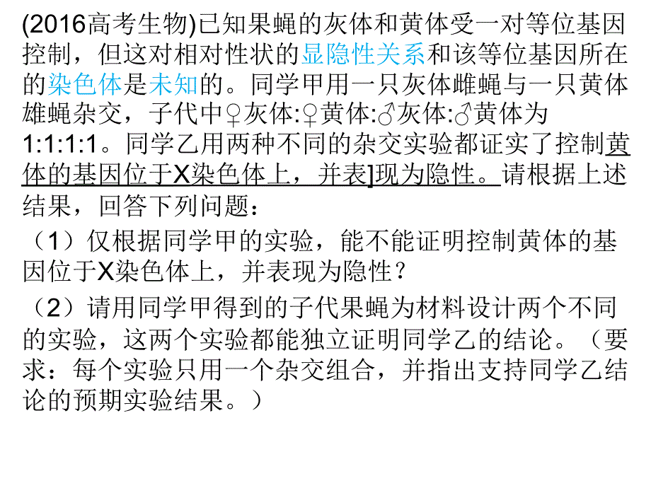 基因在常染色体上还是性染色体上的判断资料_第1页