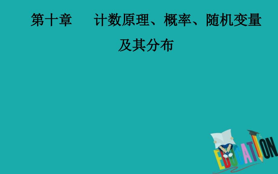 2020届高考数学（理科）总复习课件：第十章 第八节 二项分布、正态分布及其应用_第1页