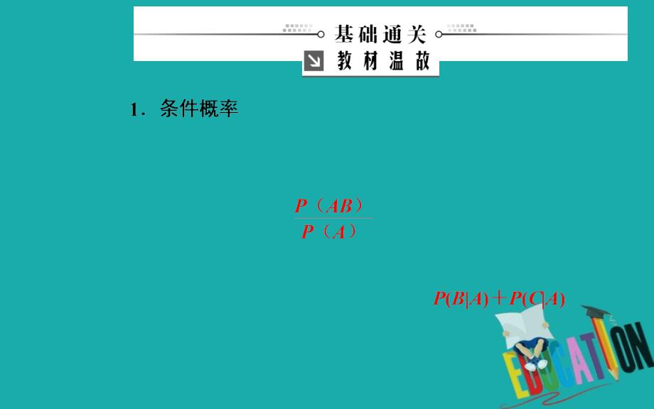 2020届高考数学（理科）总复习课件：第十章 第八节 二项分布、正态分布及其应用_第3页