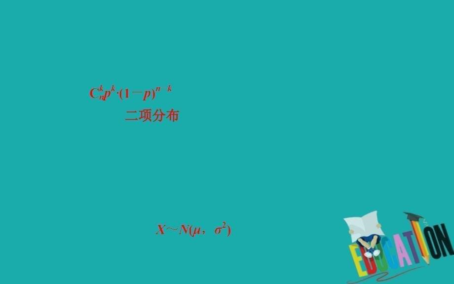 2020届高考数学（理科）总复习课件：第十章 第八节 二项分布、正态分布及其应用_第5页