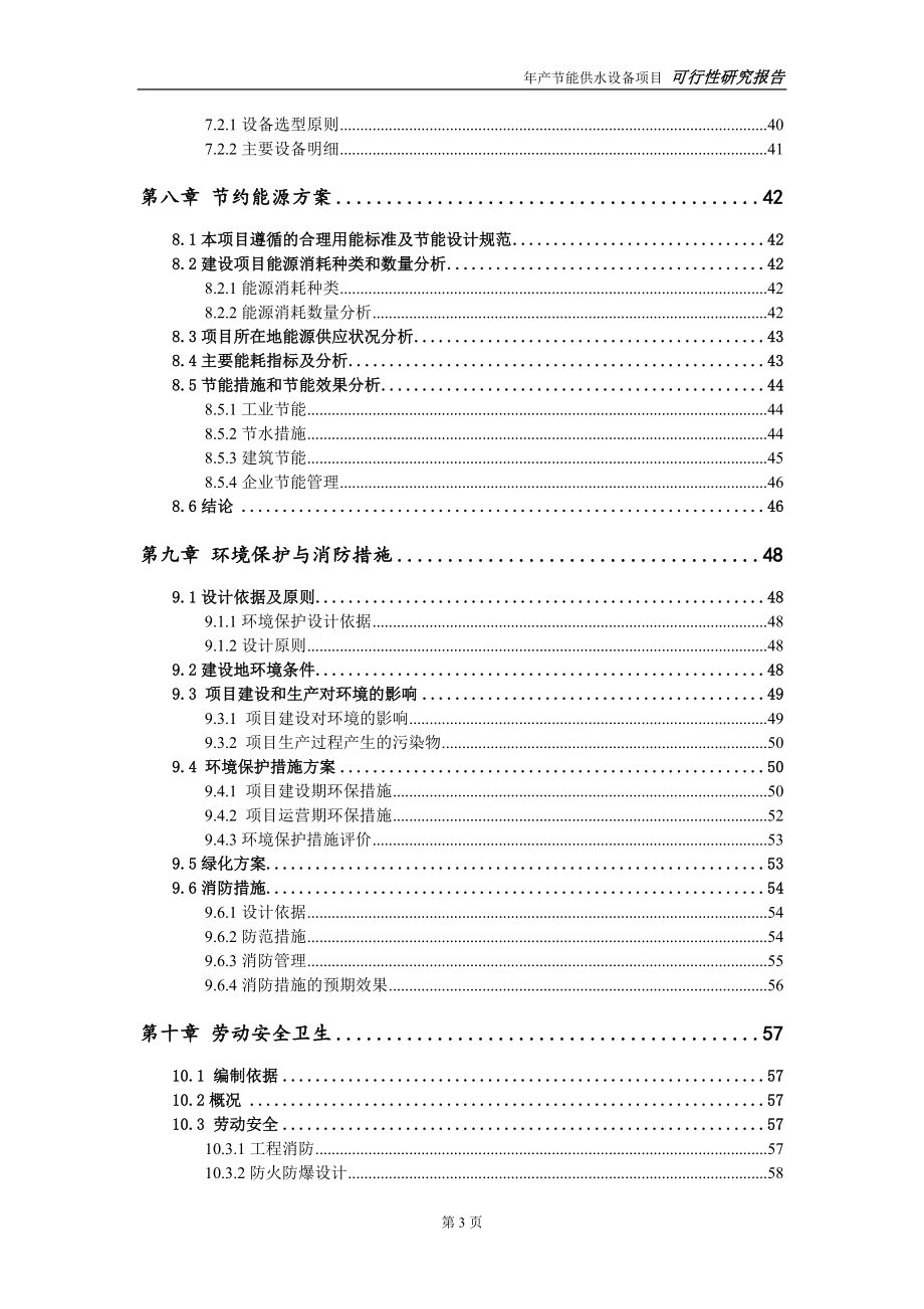 节能供水设备项目可行性研究报告【量身编辑】_第4页