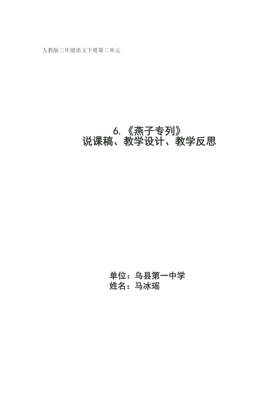 语文人教版三年级下册燕子专列说课稿教学设计反思_第1页