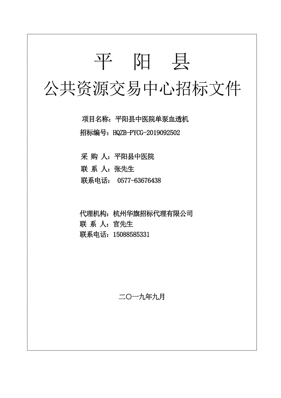 平阳县中医院单泵血透机招标文件_第1页
