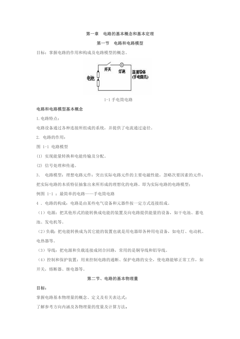 电工基础电子教案.doc_第1页