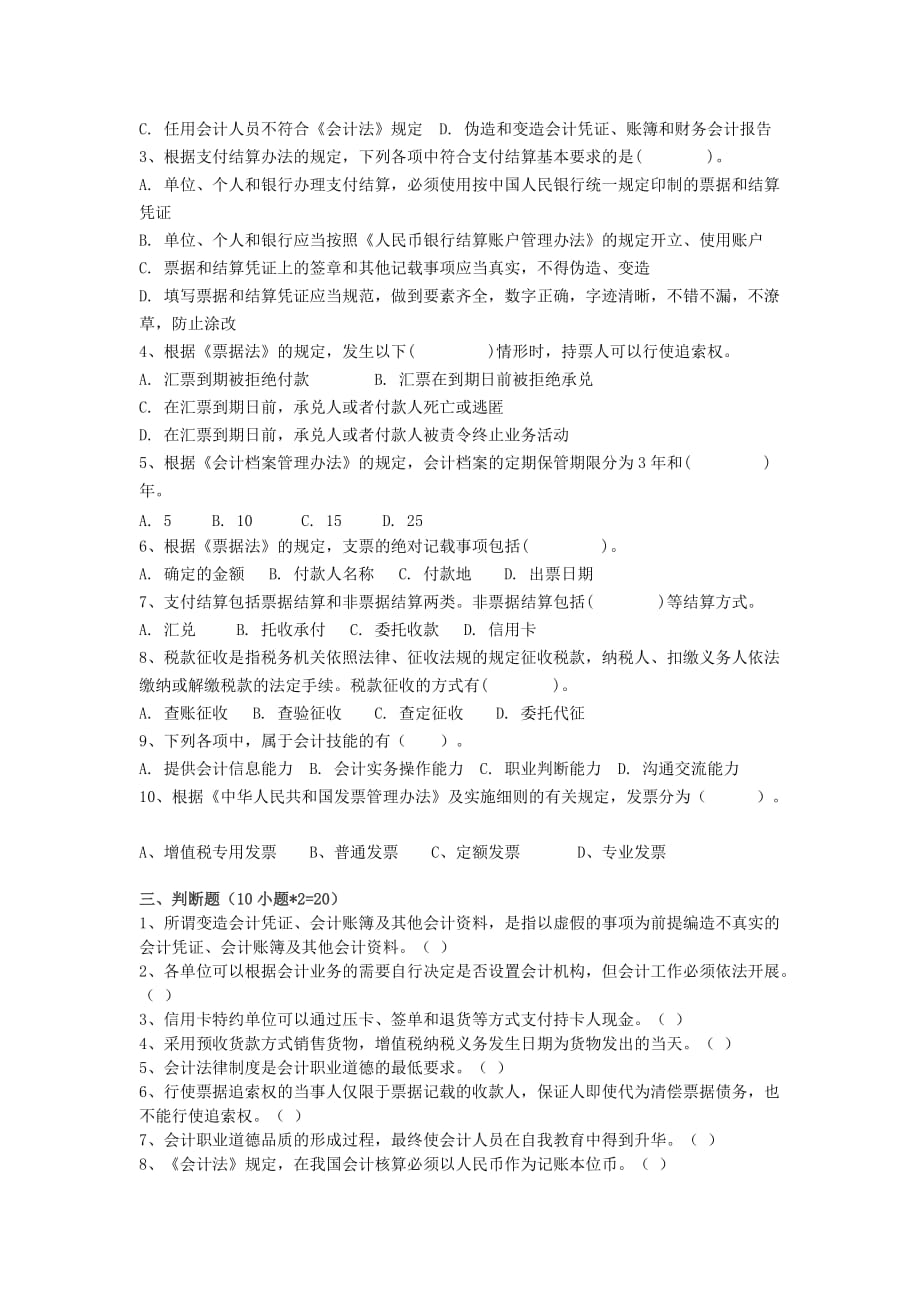 财经法规与会计职业道德期末考试试卷(含答案).doc_第3页