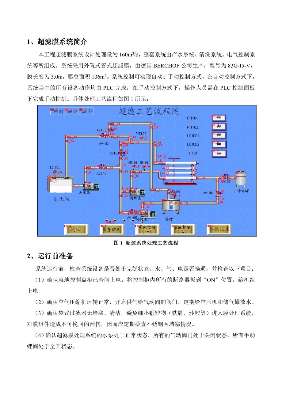 超滤膜系统操作手册.doc_第3页