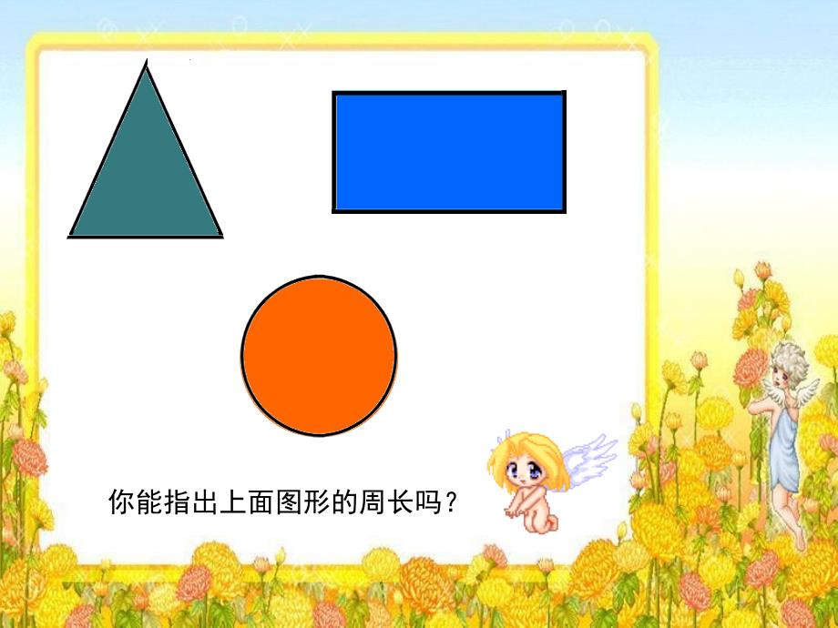 人教版三年级数学周长认识优质课_第2页