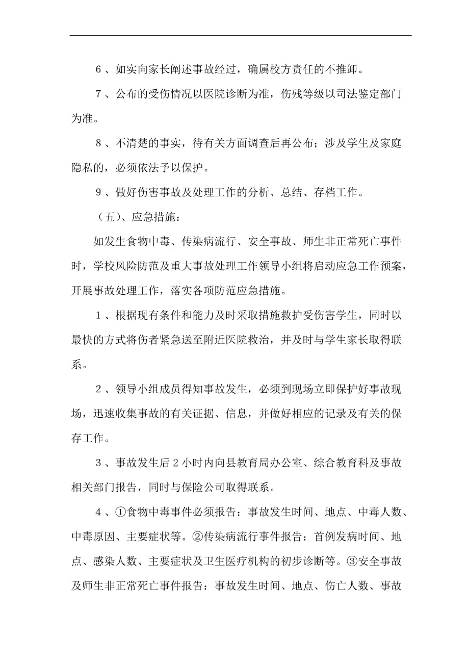 相邸中学安全风险防范预防处置制度与工作机制.doc_第4页