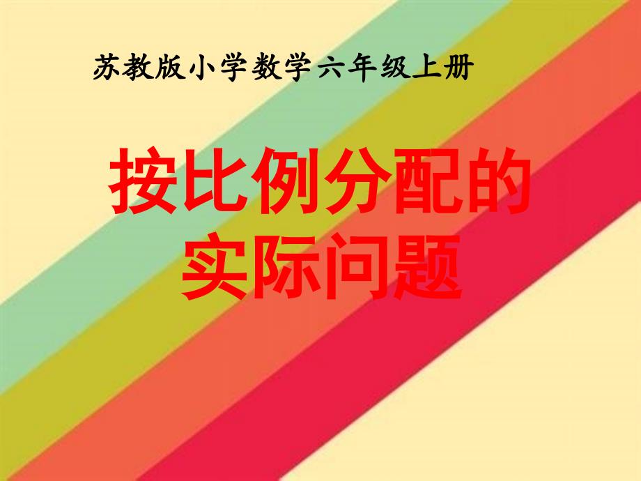 六年级上册数学课件－3.11按比例分配的实际问题 练习 ｜苏教版（2014秋）(共19张PPT)_第1页