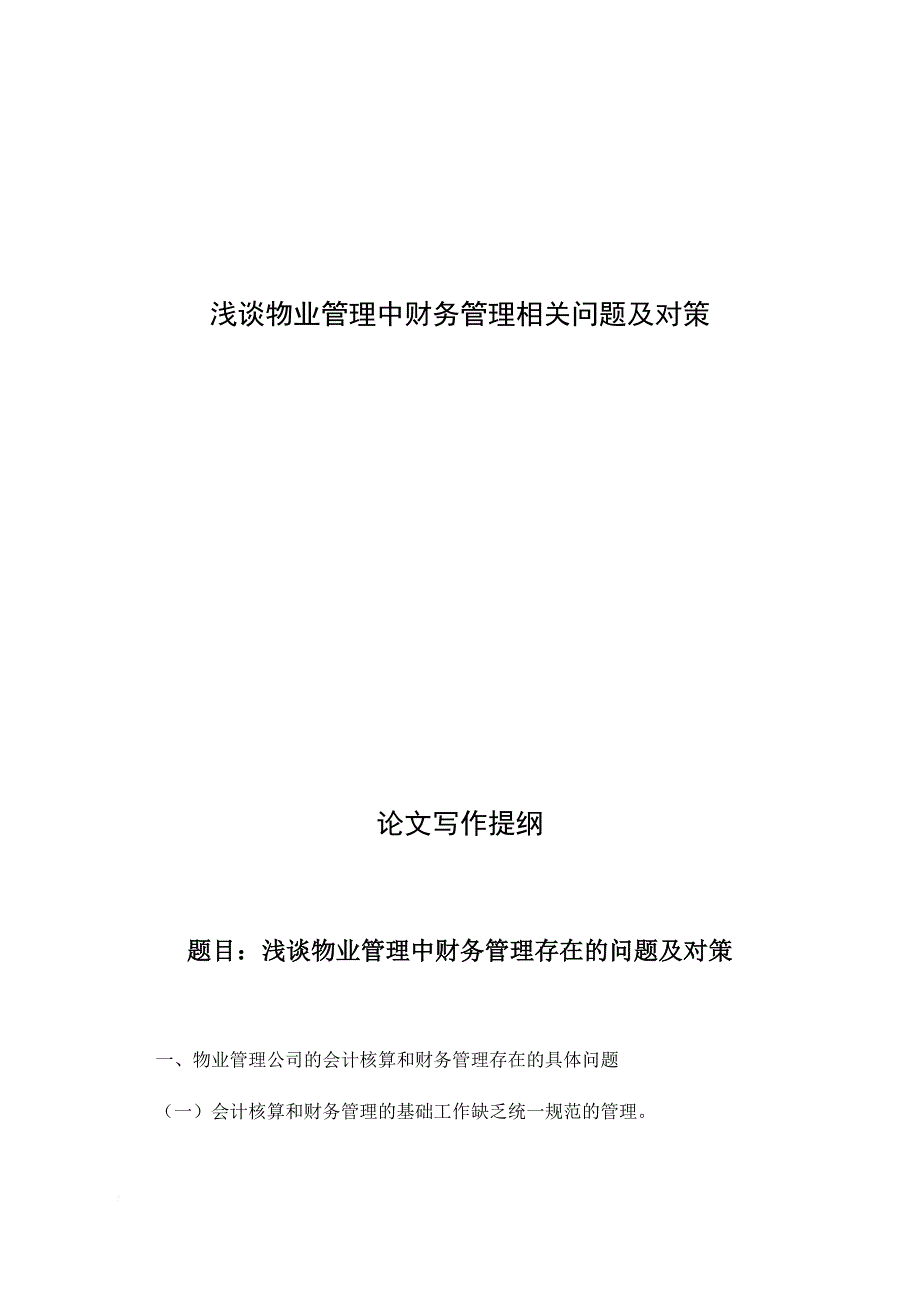 浅谈物业管理中财务管理相关问题及对策.doc_第1页