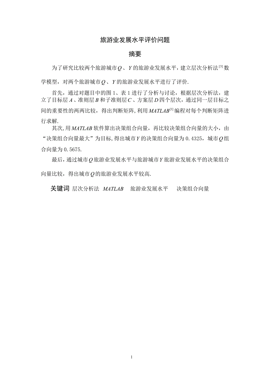 关于层次分析法的例题与解资料_第1页