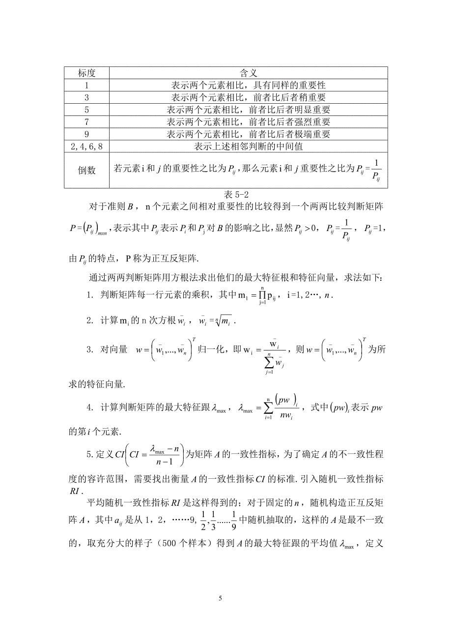 关于层次分析法的例题与解资料_第5页