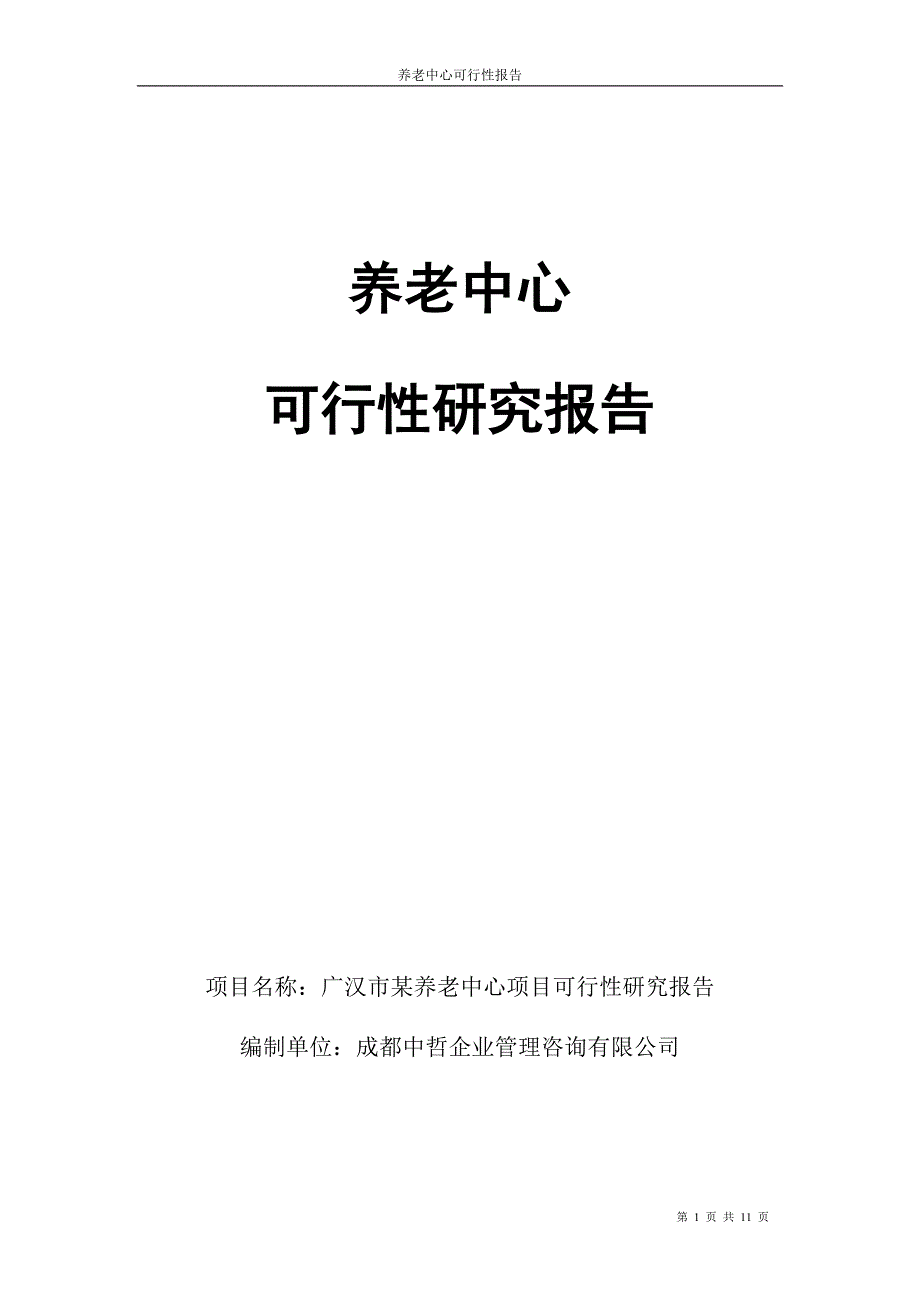 养老中心可行性报告资料_第1页