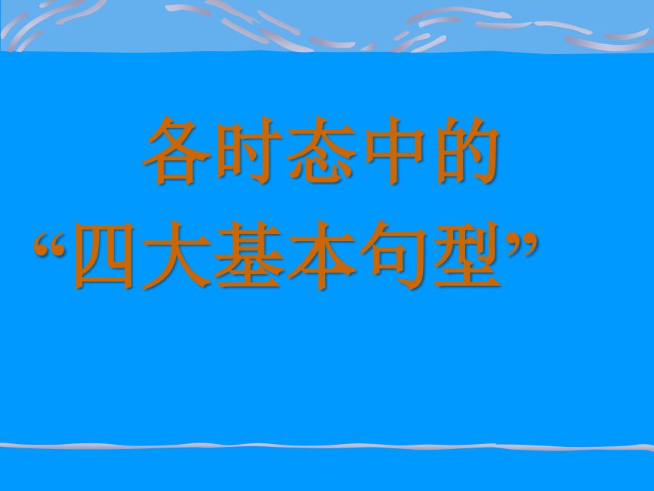 基本英语语法大全资料_第2页