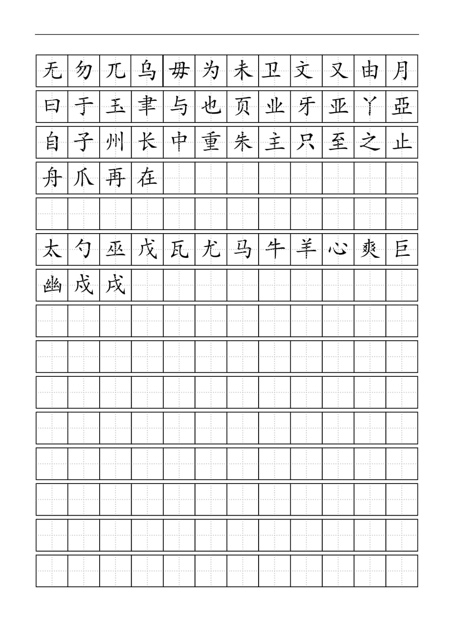 独体字田字格.doc_第2页