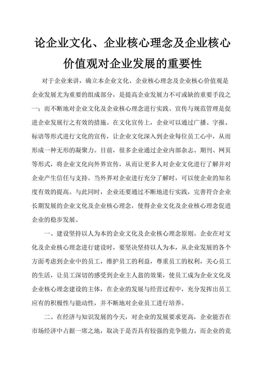 论企业文化-企业核心理念-企业核心价值观-对企业发展的重要性.doc_第1页