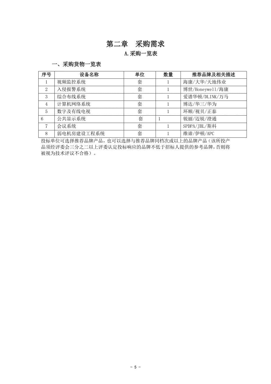 宁海县妇女活动中心智能化设备采购项目招标文件_第5页