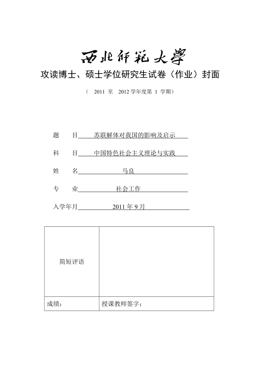 浅谈苏联解体对我国的影响及启示.doc_第1页