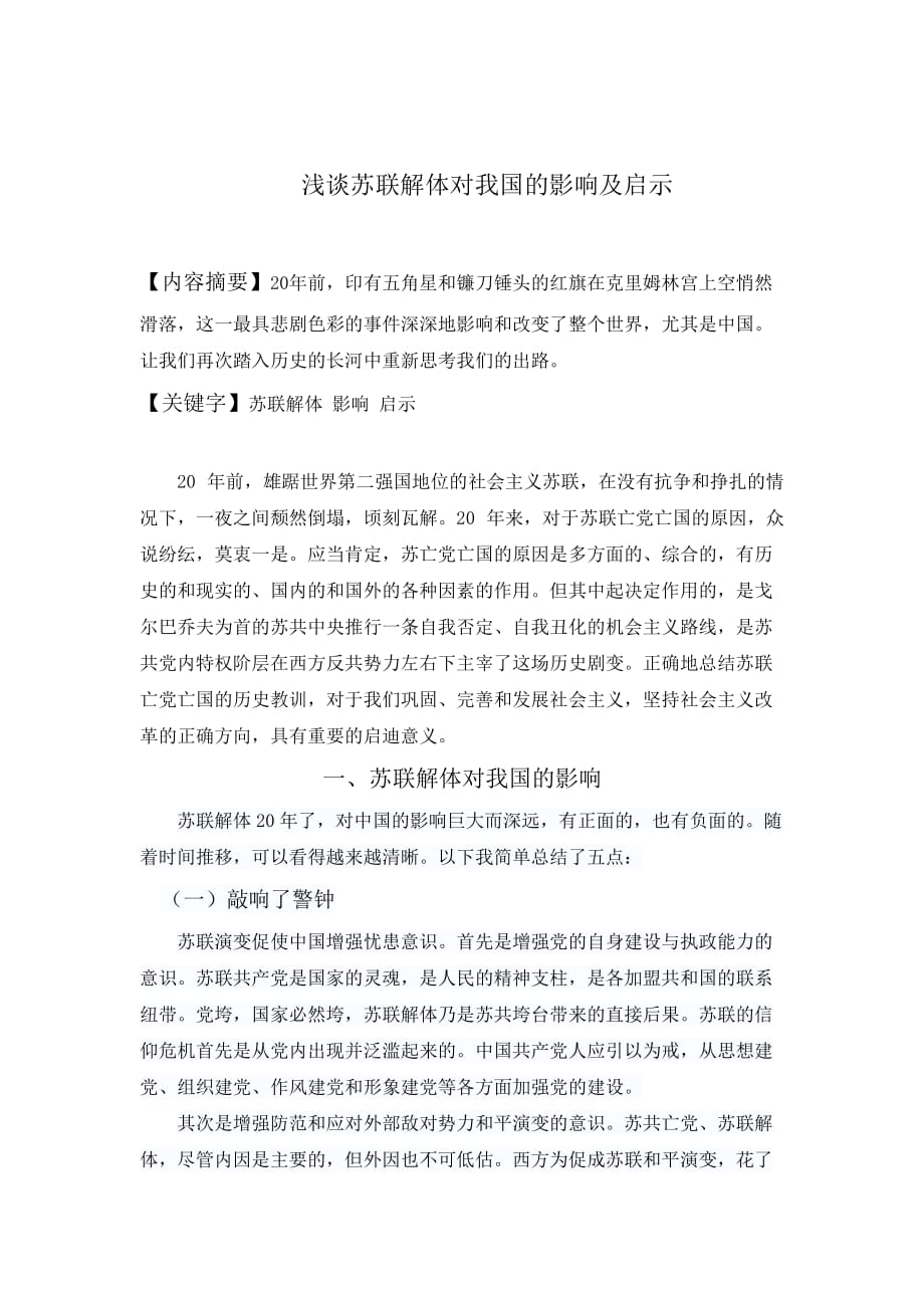 浅谈苏联解体对我国的影响及启示.doc_第2页