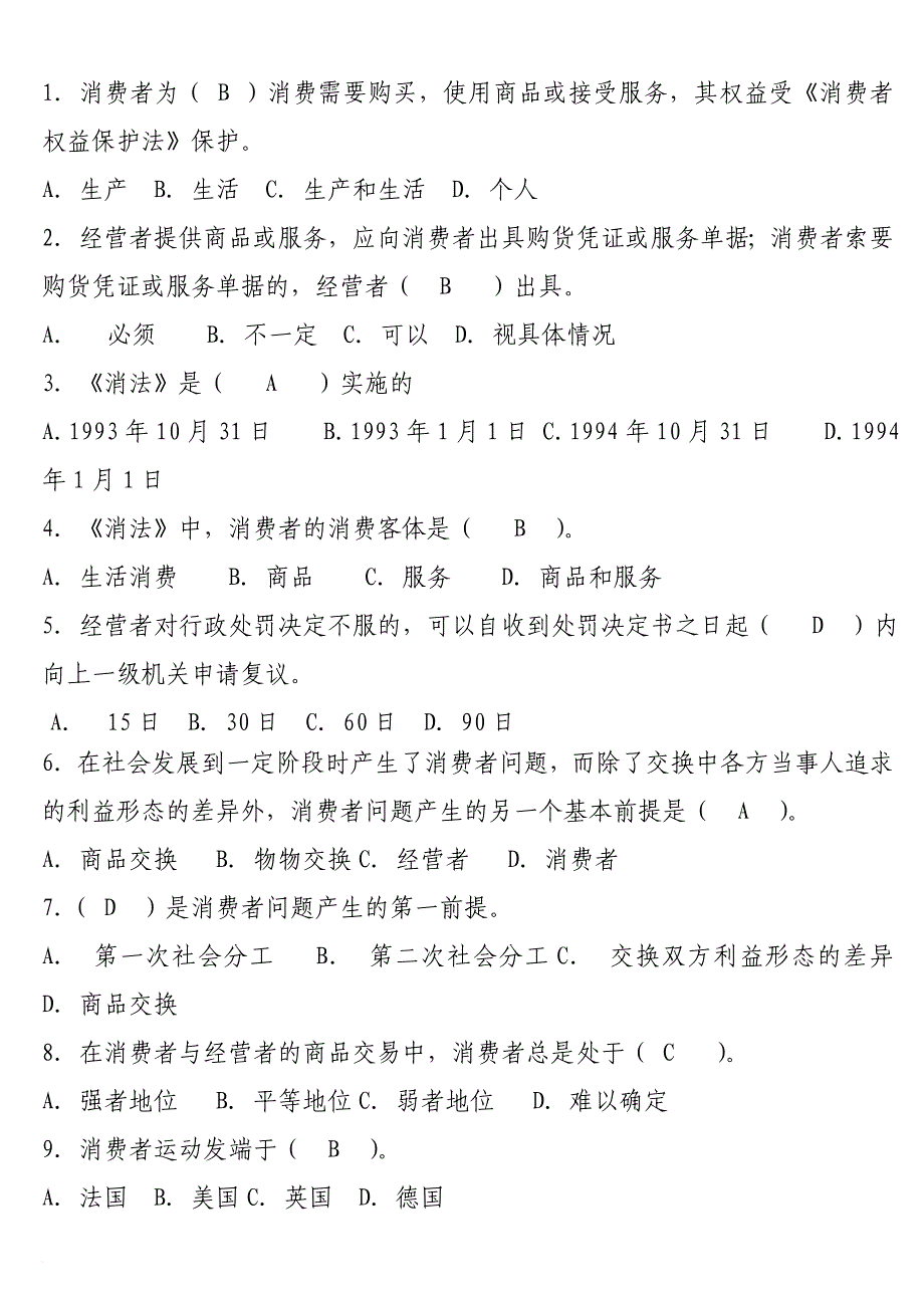 消费者权益保护法试题.doc_第1页