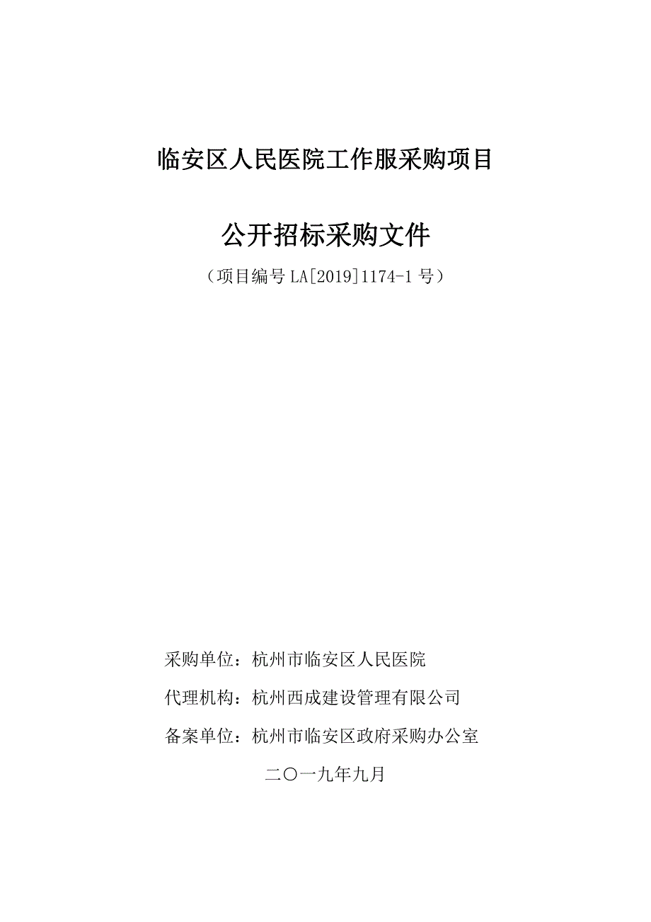 临安区人民医院工作服采购项目招标文件_第1页