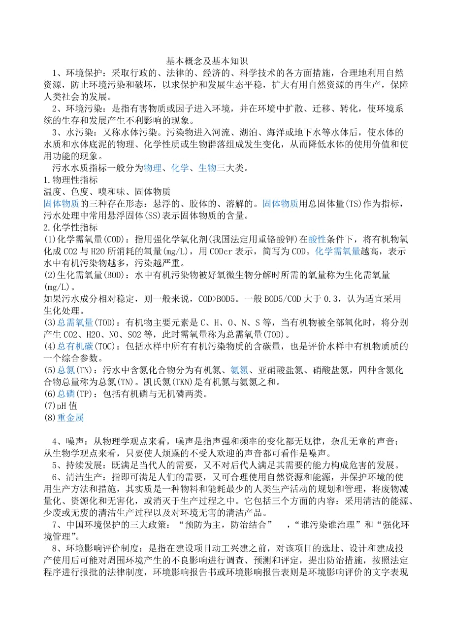 环保知识培训资料.doc_第2页