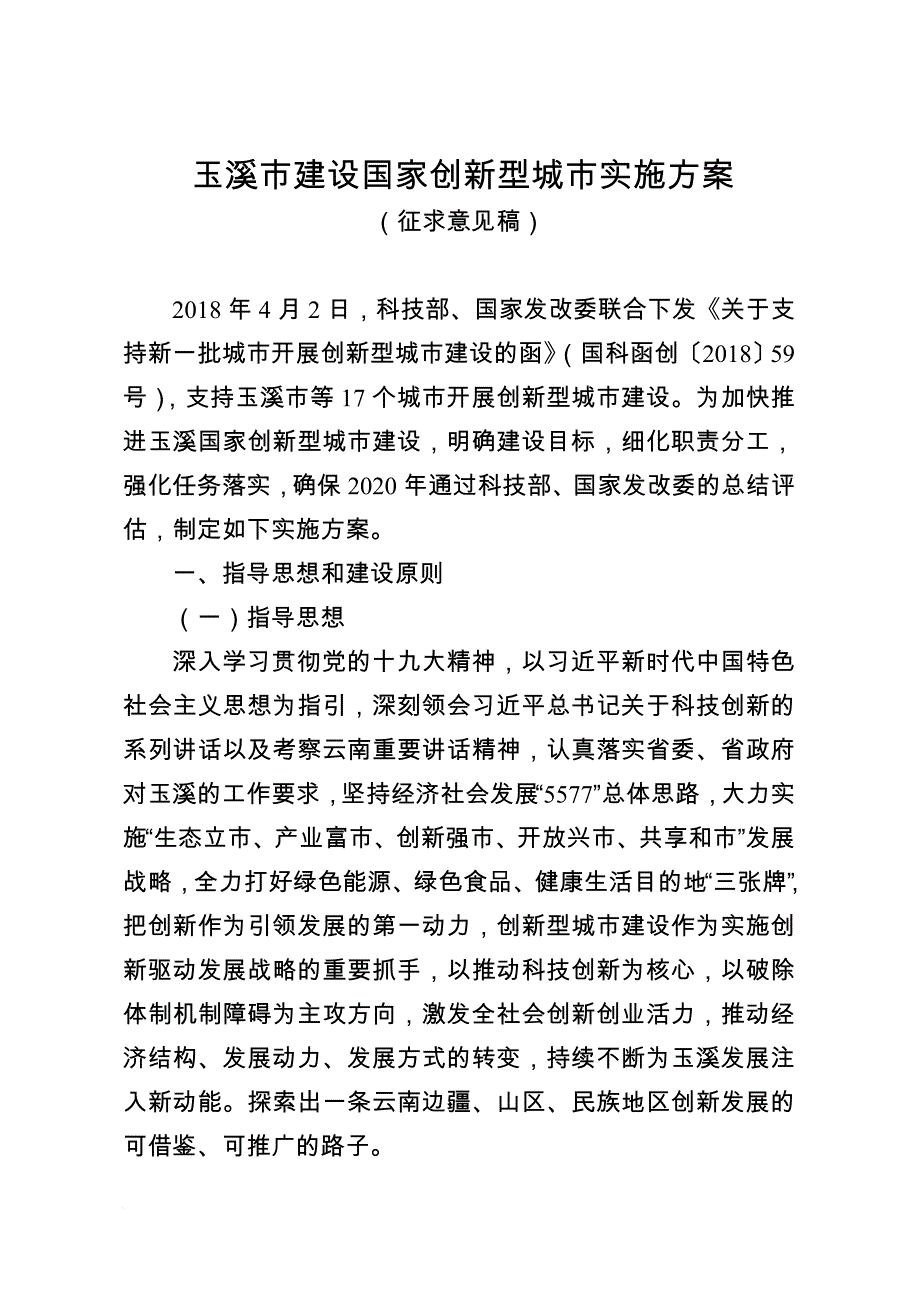 玉溪建设国家创新型城实施方案.doc_第1页