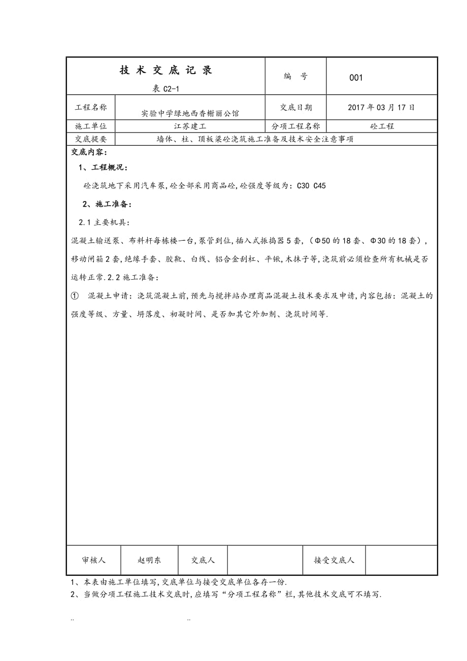 混凝土浇筑技术交底大全(1)_第1页