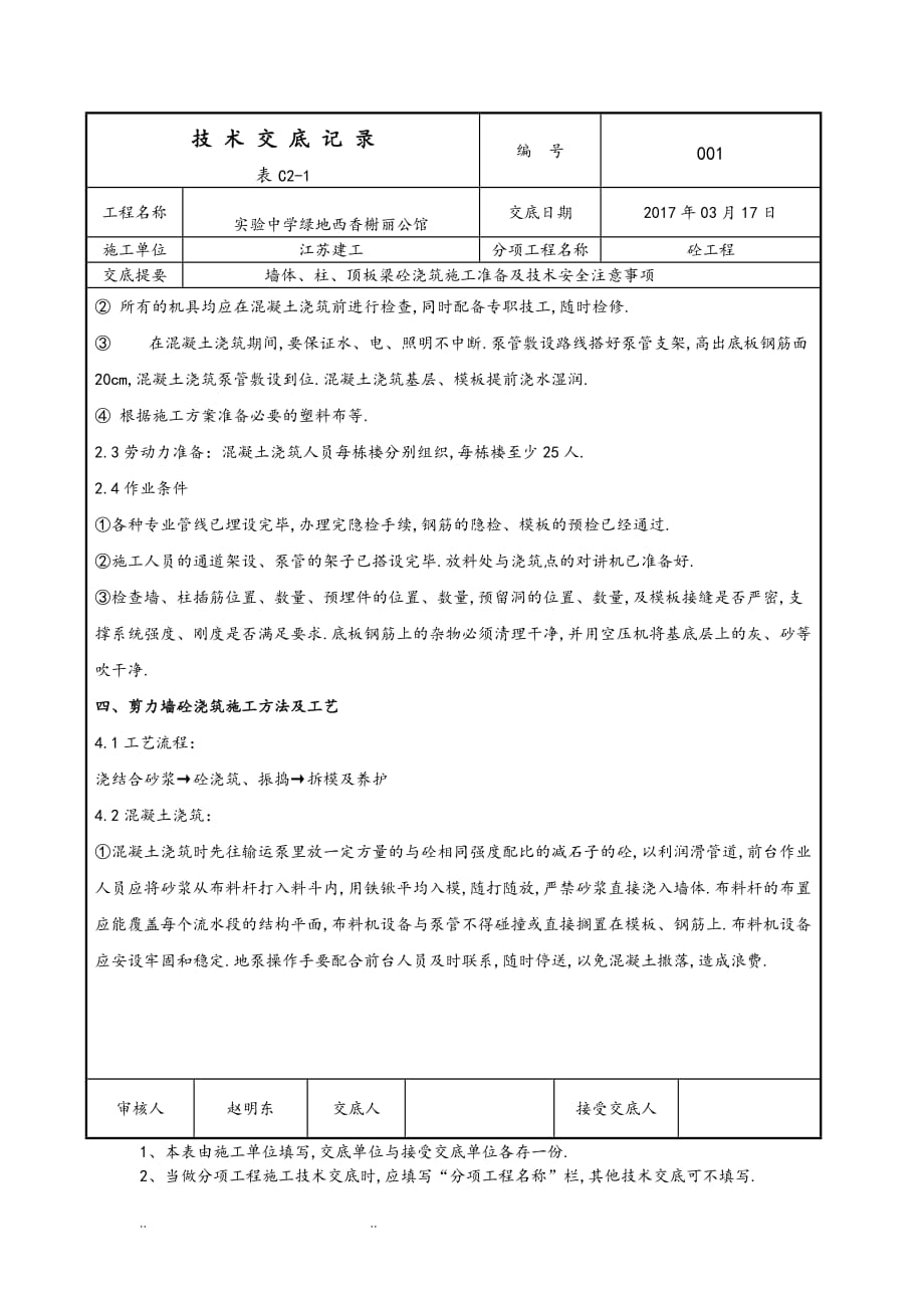 混凝土浇筑技术交底大全(1)_第2页