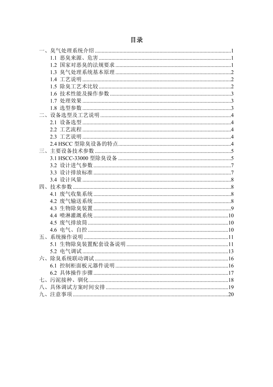 生物除臭调试方案.doc_第2页