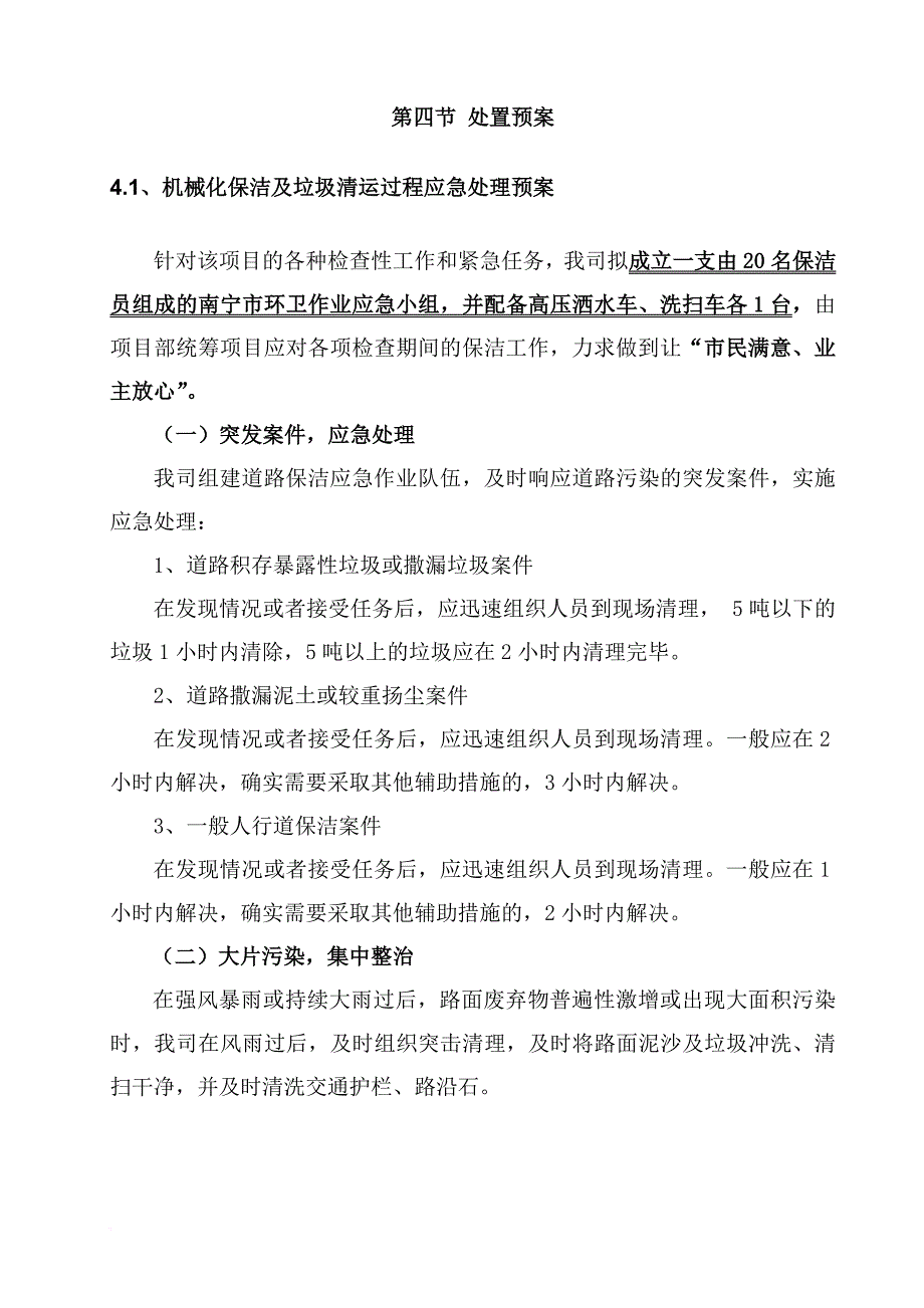 环卫项目应急预案.doc_第4页