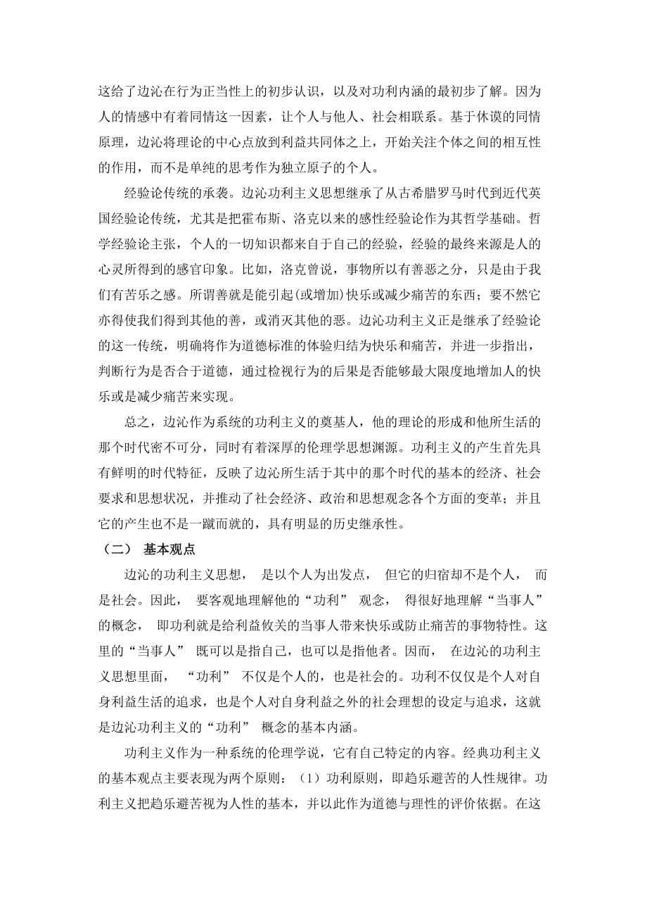 浅谈边沁功利主义道德观.doc_第2页