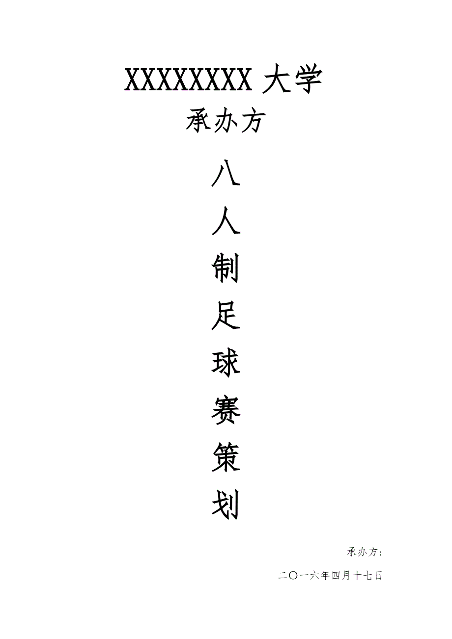 足球赛策划.doc_第1页