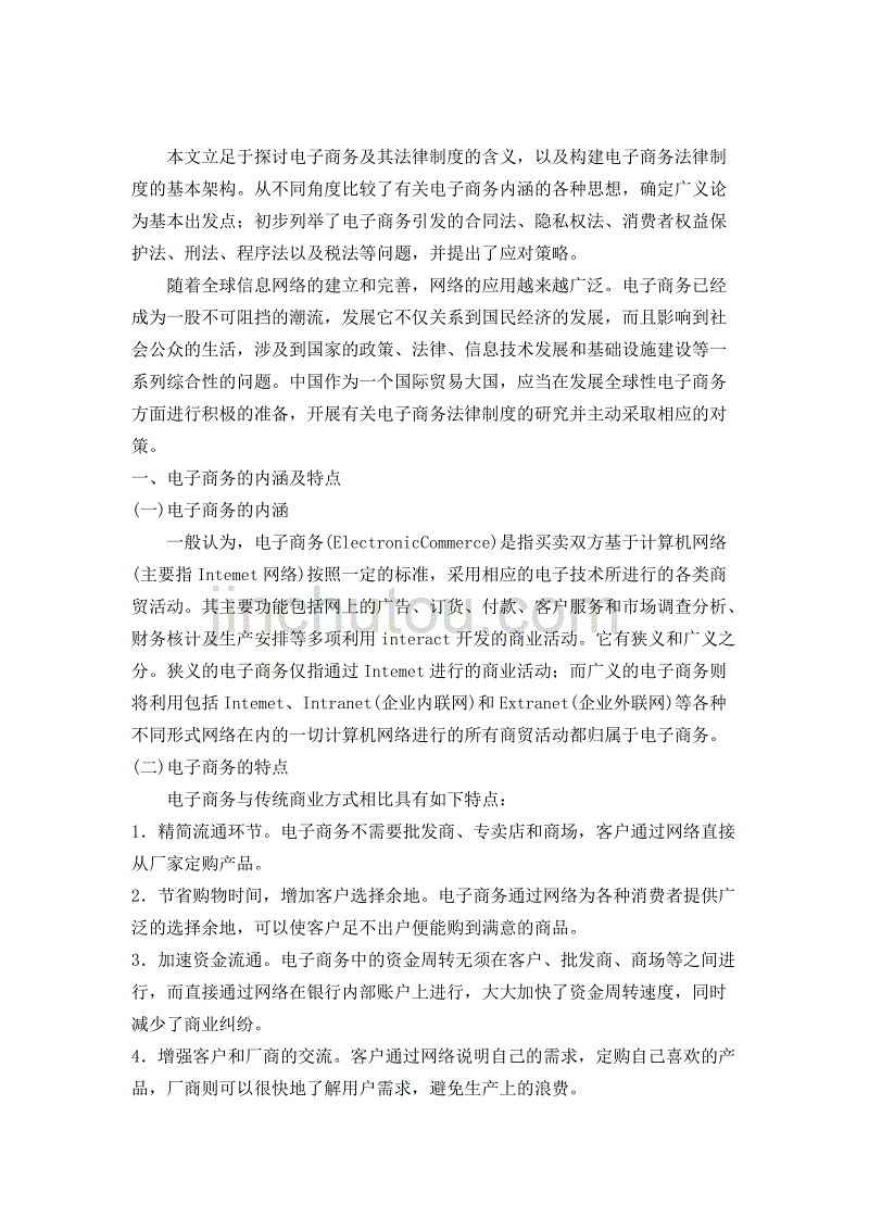 浅谈电子商务法律制度研究毕业论文.doc_第2页