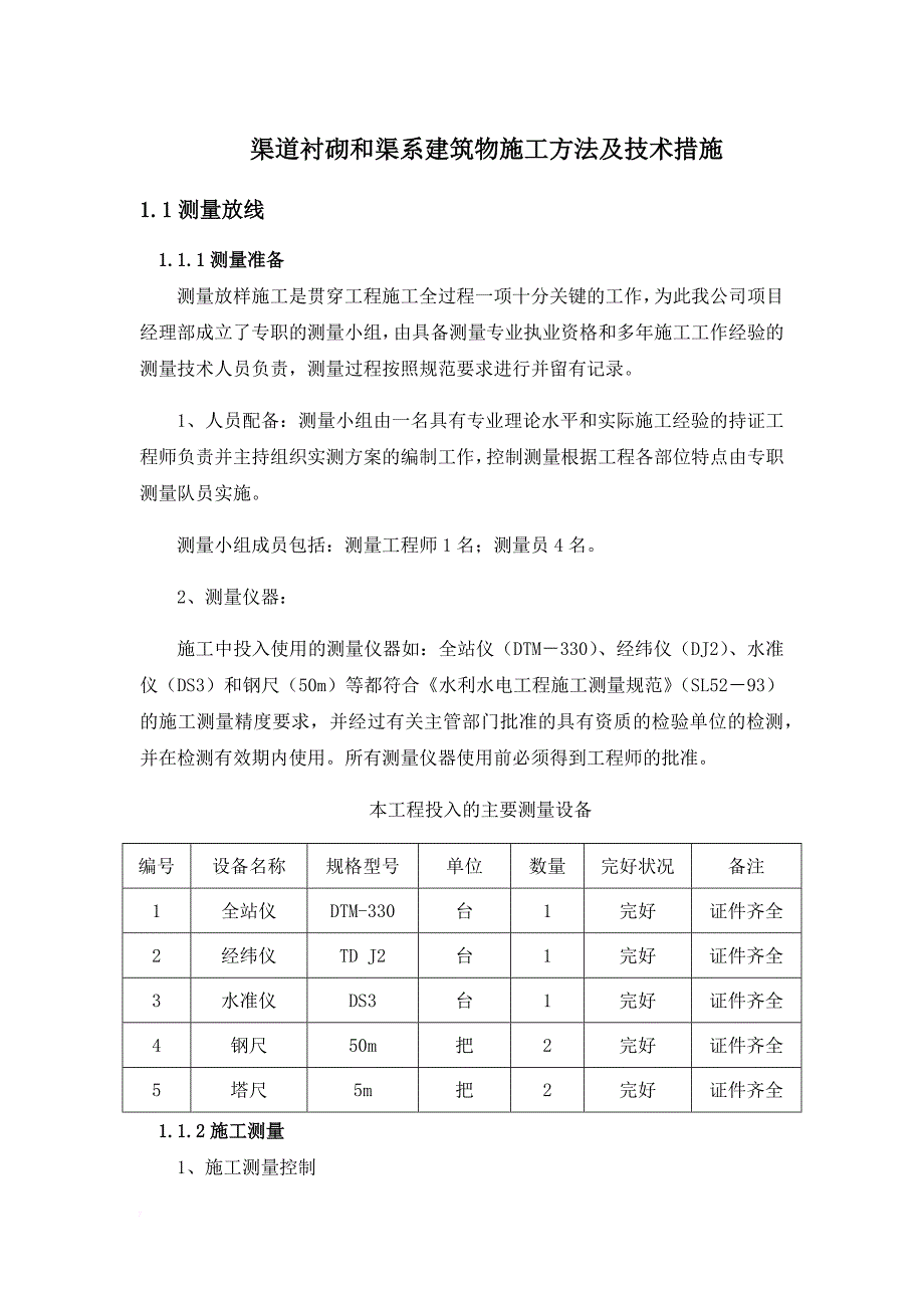 渠道衬砌和渠系建筑物施工方法及技术措施.doc_第1页