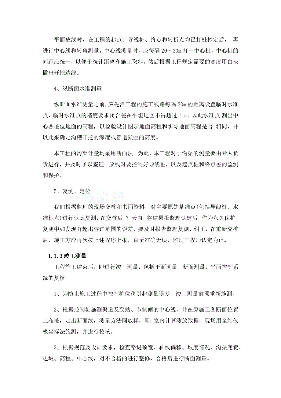 渠道衬砌和渠系建筑物施工方法及技术措施.doc_第3页