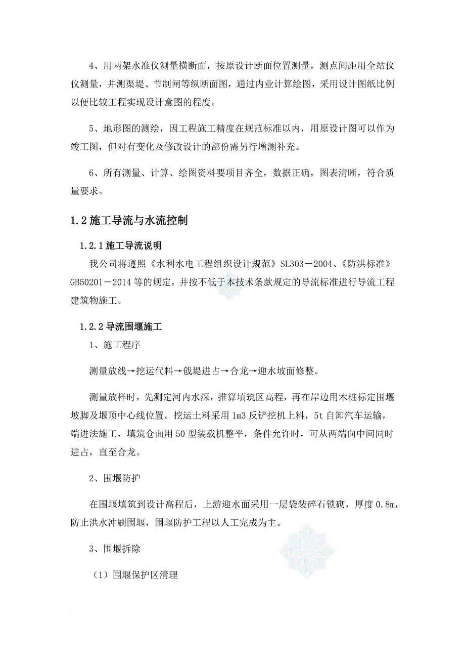 渠道衬砌和渠系建筑物施工方法及技术措施.doc_第4页