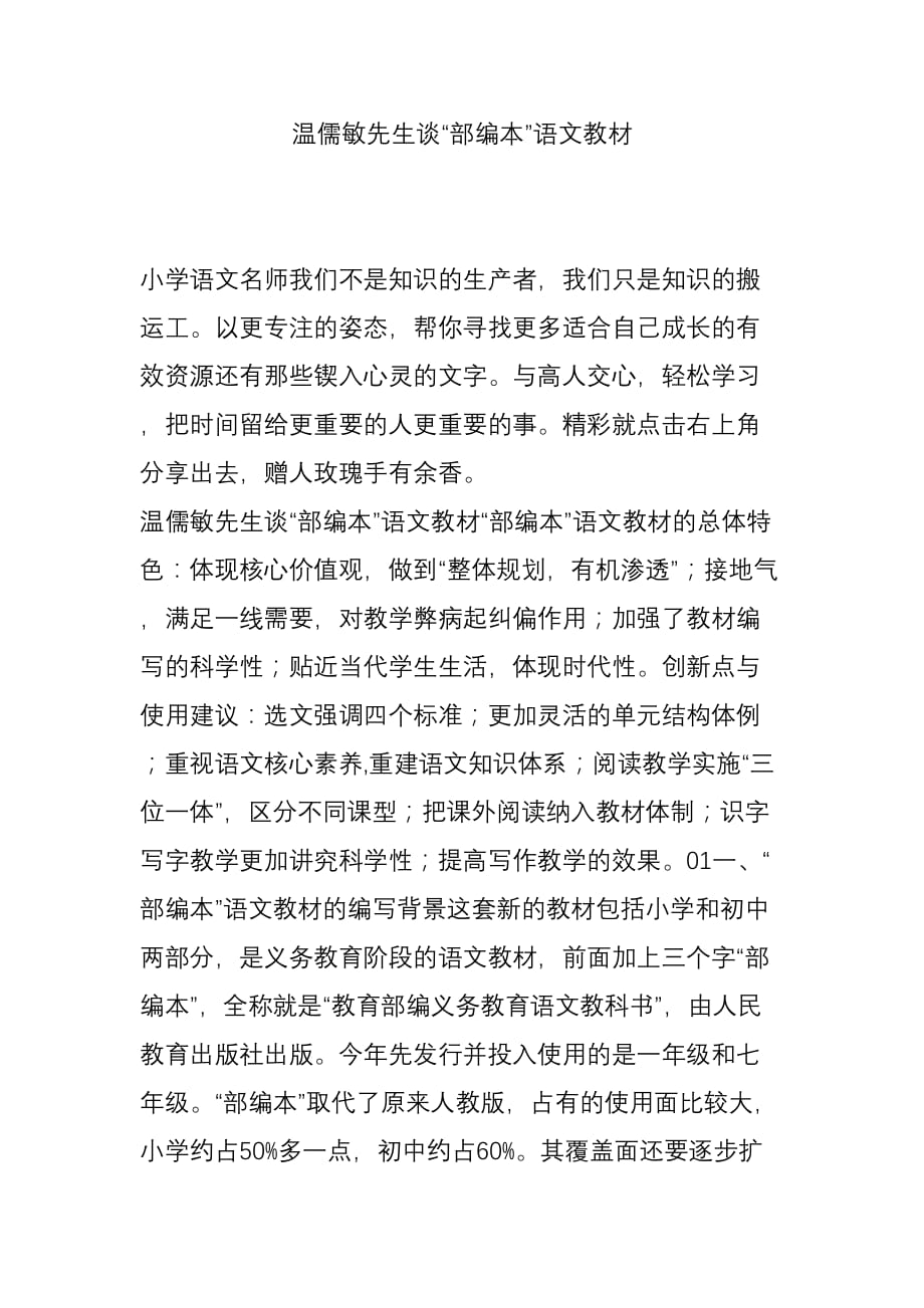 温儒敏先生谈“部编本”语文教材.doc_第1页