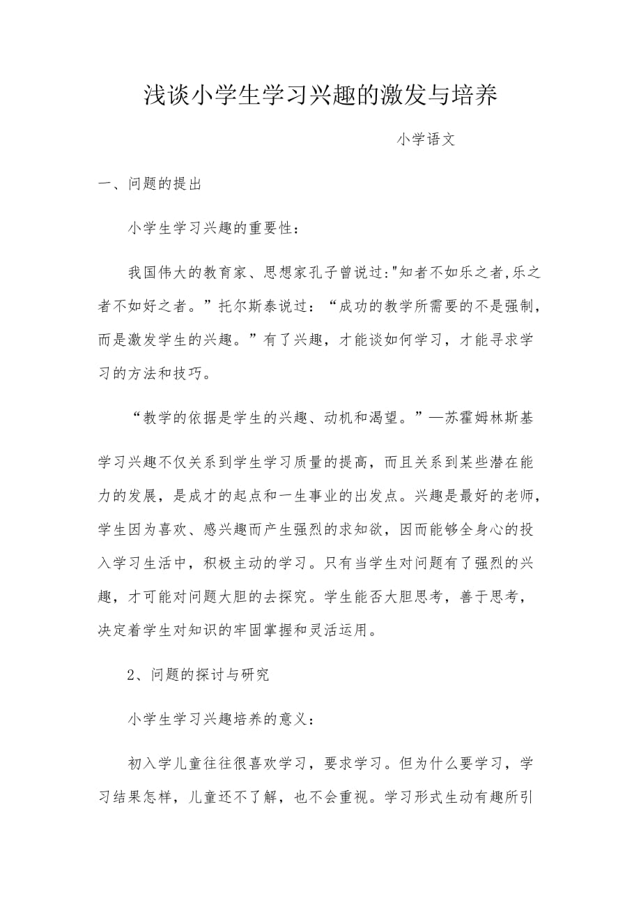 浅谈小学生学习兴趣的激发与培养.doc_第1页