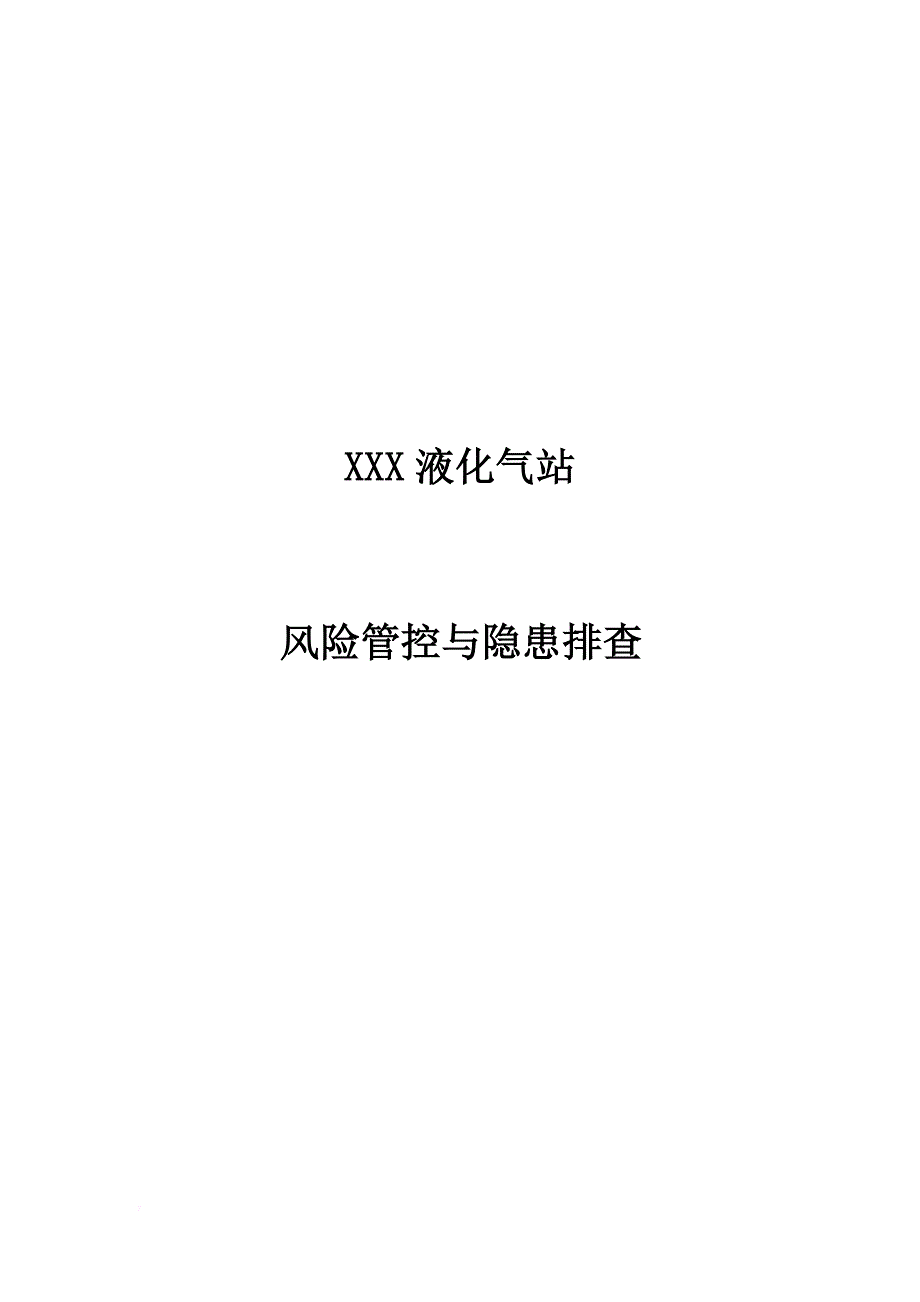 液化气公司(燃气站)风险管控与隐患排查评估材料.doc_第1页